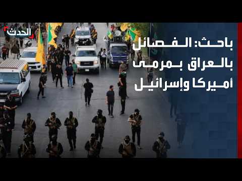باحث: أميركا وإسرائيل متحفزتان ضد الفصائل العراقية