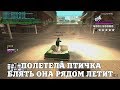 ПОЛЕТЕЛА ПТИЧКА, БЛ#ТЬ ОНА РЯДОМ ЛЕТИТ / ВЕСЕЛЫЕ МОМЕНТЫ В ГЭТЭА