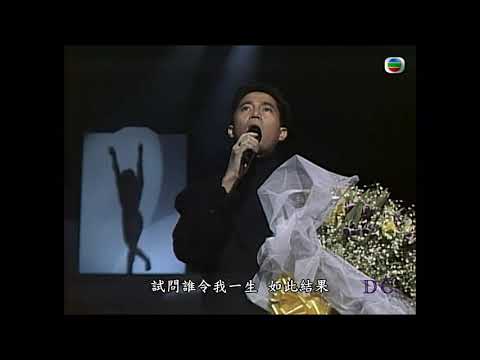 陳百強《試問誰沒錯》1990 清潔香港之夜