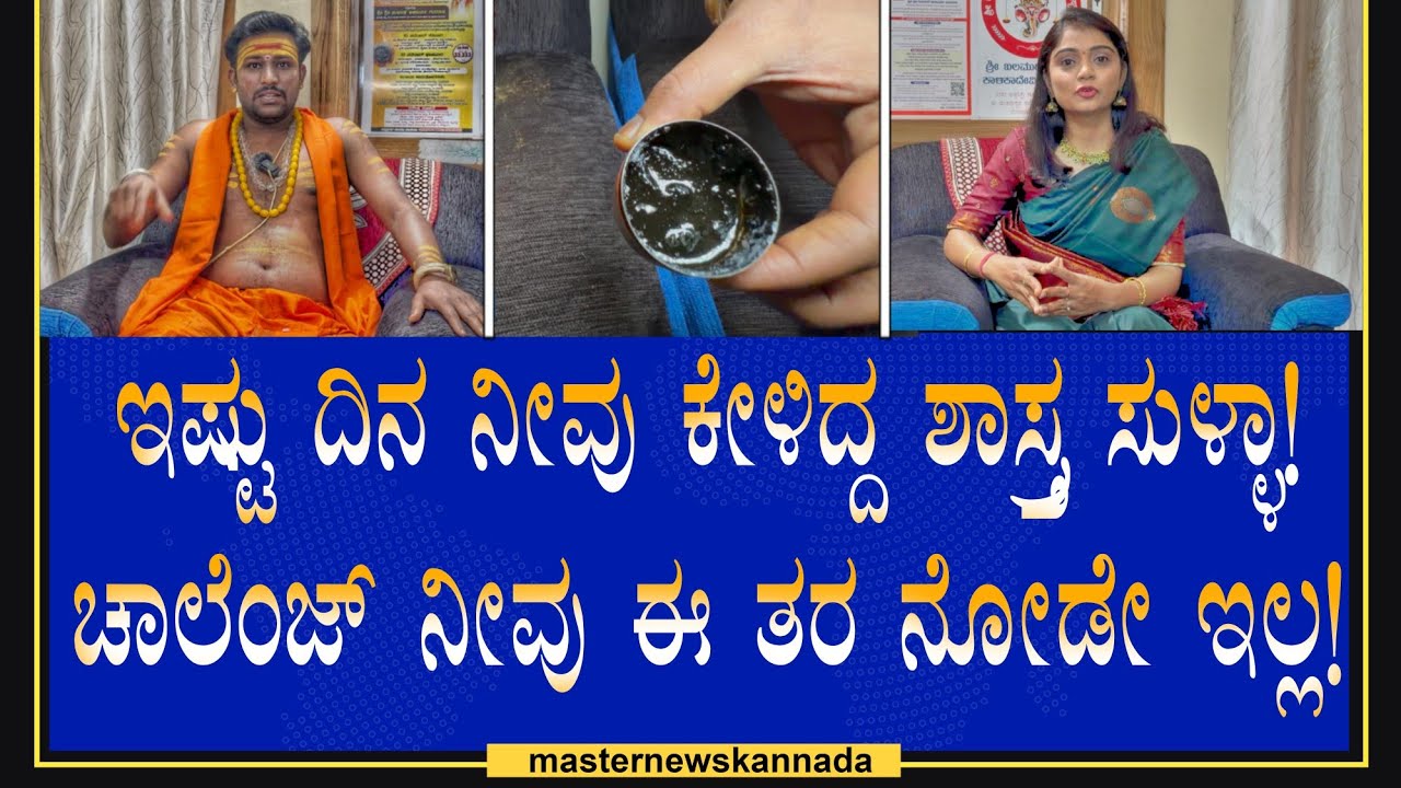 Balamuri Ganapathi Kalikadevi Trust || ಜ್ಯೋತಿಷ್ಯ ಇಷ್ಟು ದಿನ ನೀವೂ ಕೇಳಿದ್ದು ಸುಳ್ಳಾ! ನೋಡಿ ಇಂಟ್ರೆಸ್ಟಿಂಗ್