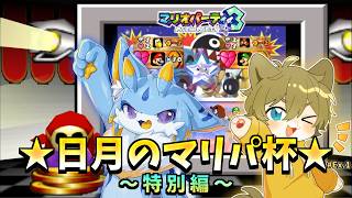 【ギャンブルしようぜぇ！】特別編-日月のマリパ杯(コラボ)配信【#Vtuber  #マリオパーティ3 】