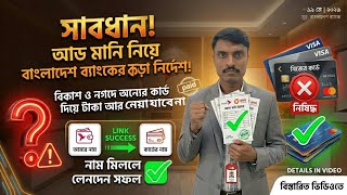 বিকাশ ও নগদে অ্যাড মানির নতুন নিয়ম ২০২৬ | bKash Add Money New Rules 2026