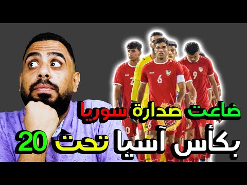 ترتيب منتخب سوريا بتصفيات كأس آسيا تحت 20 سنة بعد الجولة الثانية ضاعت الصدارة مؤقت ا وكيف ستعود 