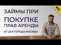 Займы при покупке прав аренды от Департамент городского имущества города Москвы