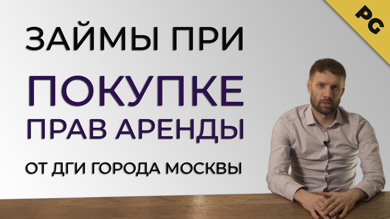 Займы при покупке прав аренды от Департамент городского имущества ...
