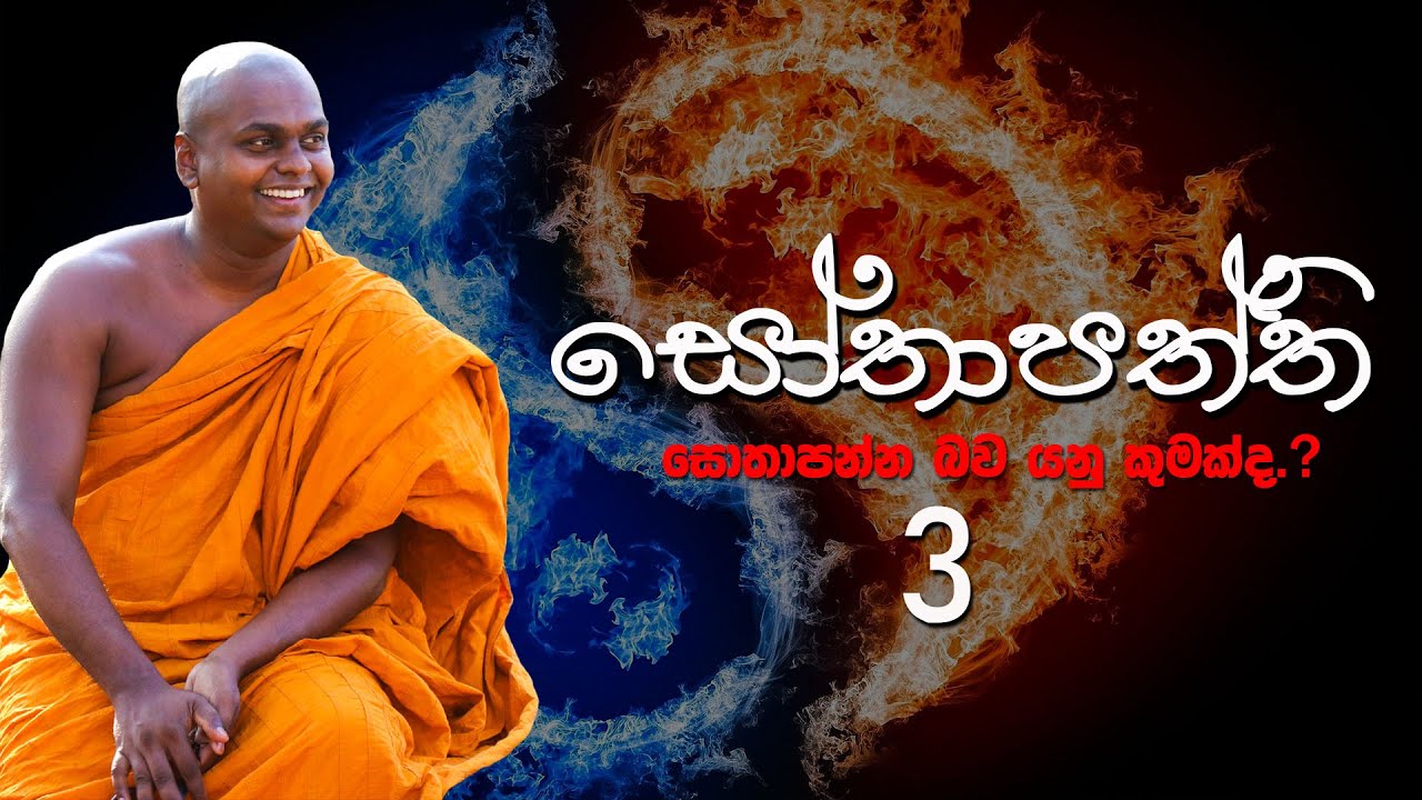 සොතාපත්ති 03 | Sothapaththi 03
