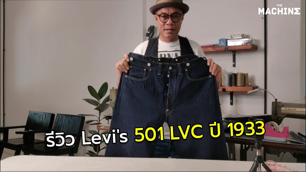 รีวิว Levi's 501 LVC ปี 1933 - YouTube