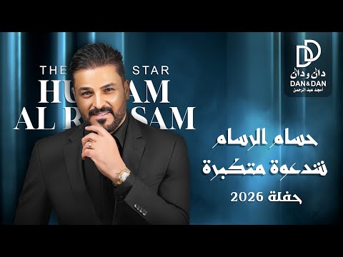 حسام الرسام شدعوة متكبرة حفلة 2026 