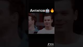 Антипов как всегда😍