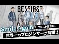 BE:FIRST(ビーファースト)「Smile Again」を世界一のプロダンサーがダンス解説!?