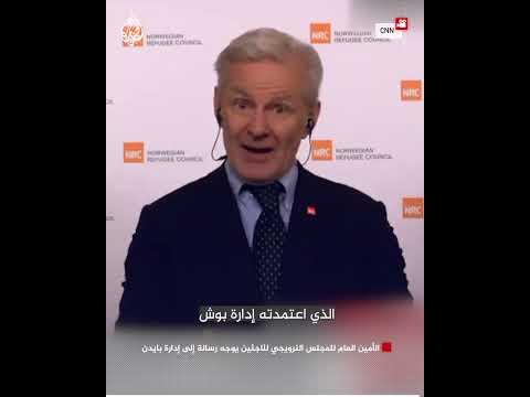 الأمين العام للمجلس النرويجي للاجئين يوجه رسالة إلى إدارة بايدن