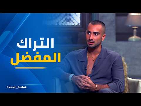 Sahibat Al-Saada | What is Mohamed El Sharnouby's favorite song?