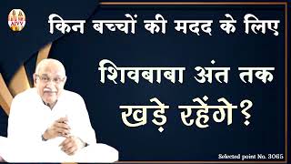 AIVV||3065||किन बच्चों के मदद के लिए शिवबाबा अंत तक खड़े रहेंगेVCD1237#आध्यात्मिक विद्यालय