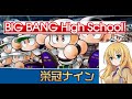 大爆発！ビッグバンハイスクール～最後の全国編～【#咲甲子園】