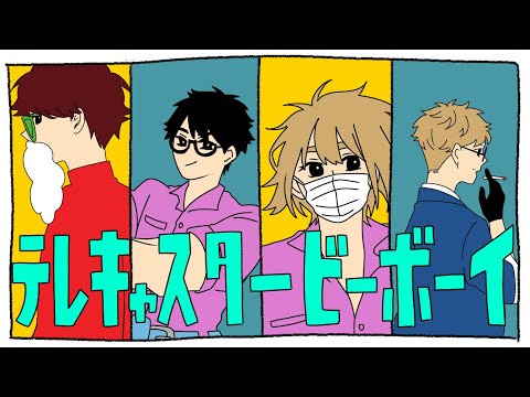 【手描き】テレiキャi スタービiーボーイ【TOP4】