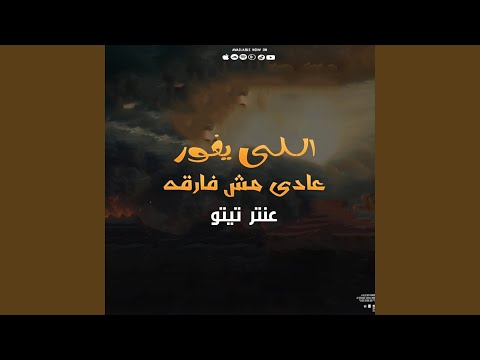 اللى يغور يغور عادى مش فارقة عنتر تيتو 