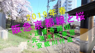 2019年春【阪急京都線と桜】（正音寺踏切・元茨木川車窓・安威川付近）