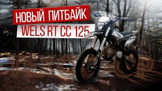 Обзор Wels RT 125 cc на колесах 17/14 | Тест-драйв детских и подростковых байков