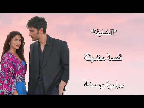قصة مسلسل الخليفة