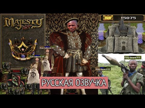 Обзор на Majesty: The Fantasy Kingdom Sim [SsethTzeentach RUS VO]