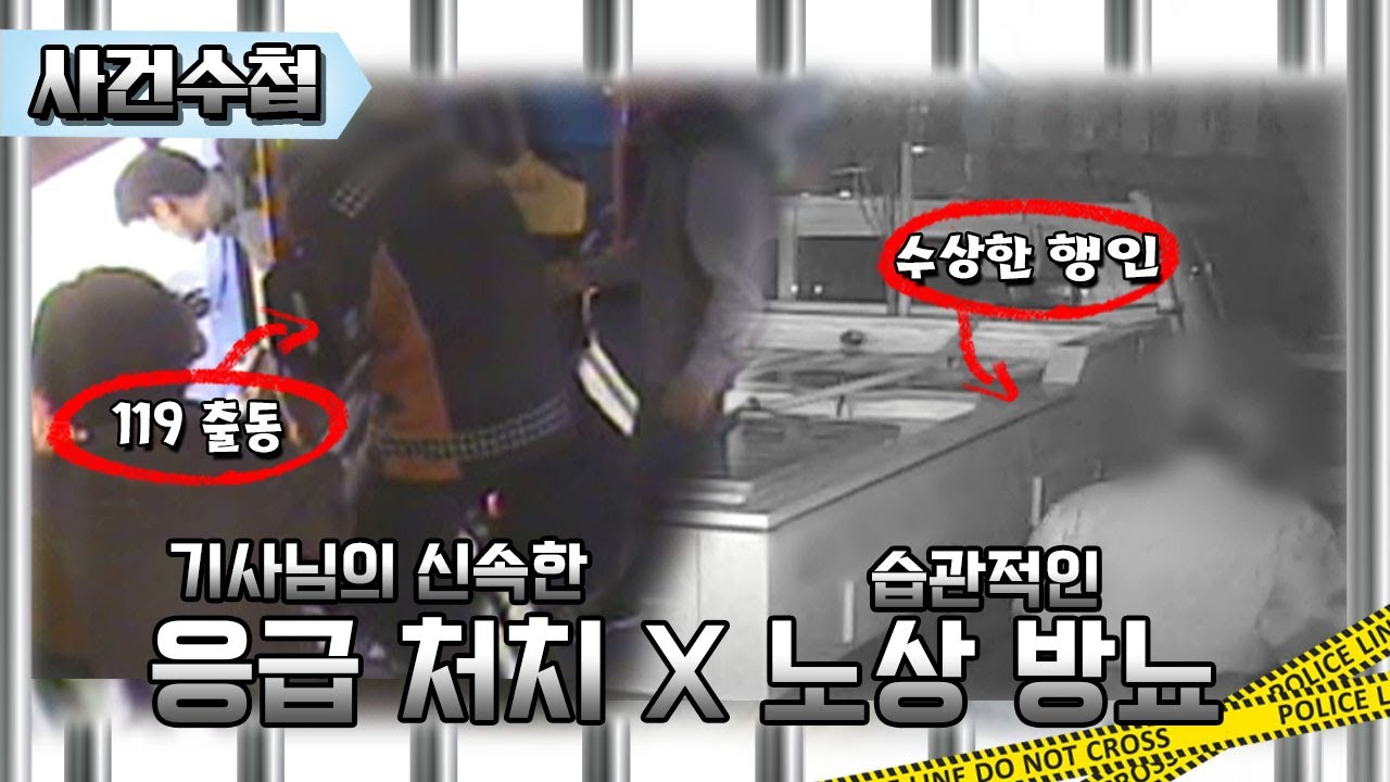 CCTV에 포착된 응급 처치와 노상 방뇨 [대/세/남 사건수첩] / KBS대전 방송