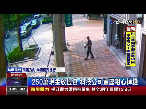 撿到250萬送警局餐廳女員工獲10萬重酬