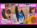 【ラブパトリーナ!】lovely2「〇&times;△ ~まる・ばつ・さんかく~」特典はチェキ?!