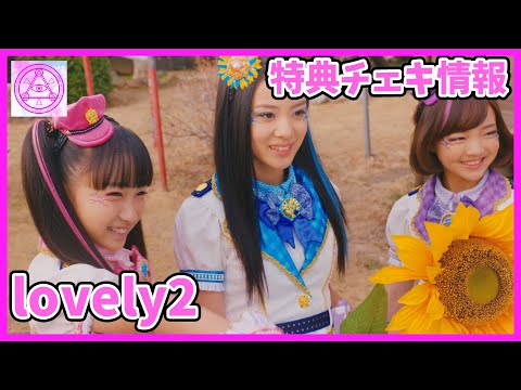 【ラブパトリーナ！】lovely²「〇×△　～まる・ばつ・さんかく～」特典はチェキ？！
