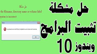 حل كل مشاكل تثبيت البرامج على الكمبيوتر في ويندوز 10