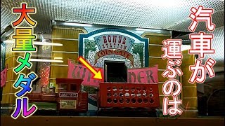 【レア台】汽車が大量メダルを運ぶレトロメダルゲームを遊んでみた！ screenshot 2
