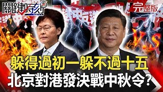 【關鍵時刻】20190905節目播出版（有字幕）
