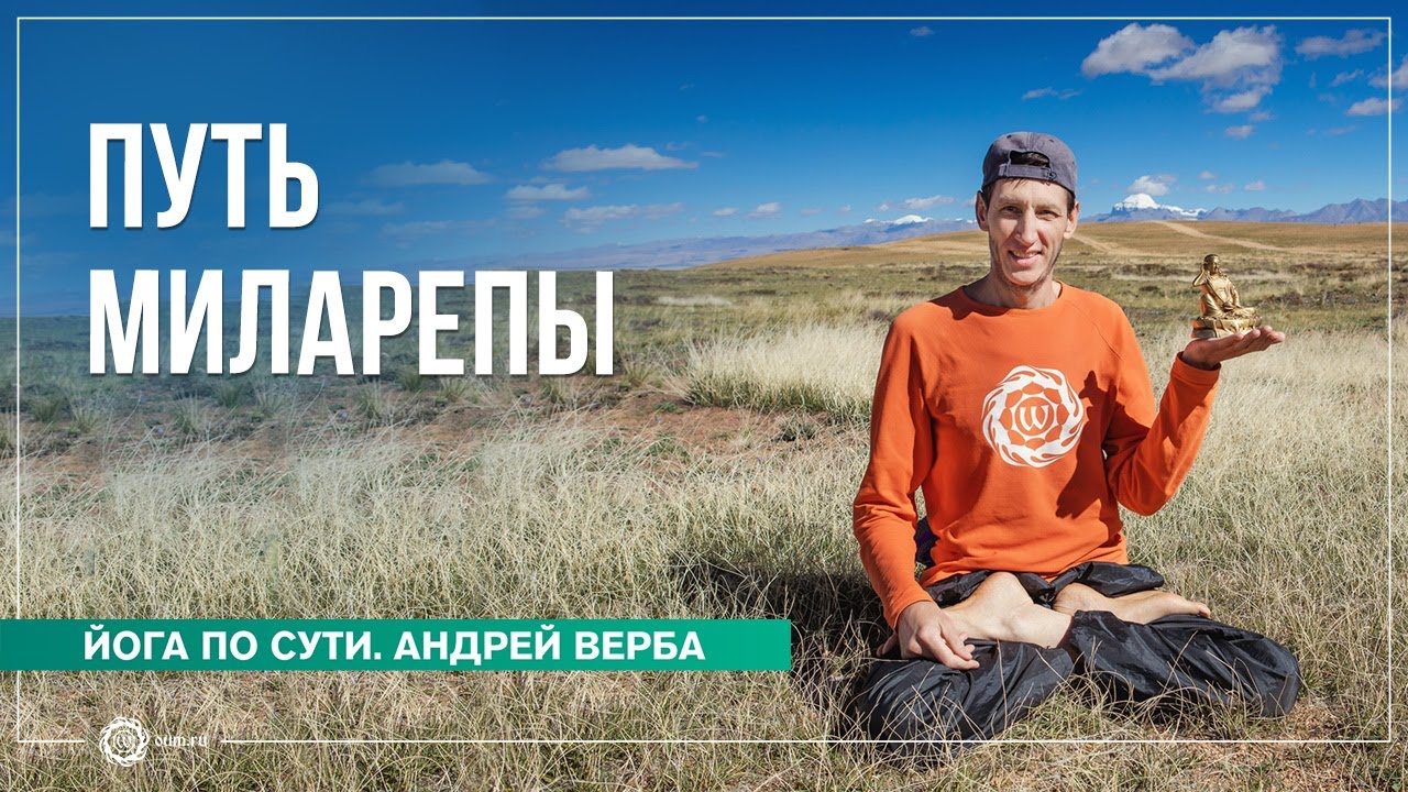 Путь Миларепы. Андрей Верба - YouTube