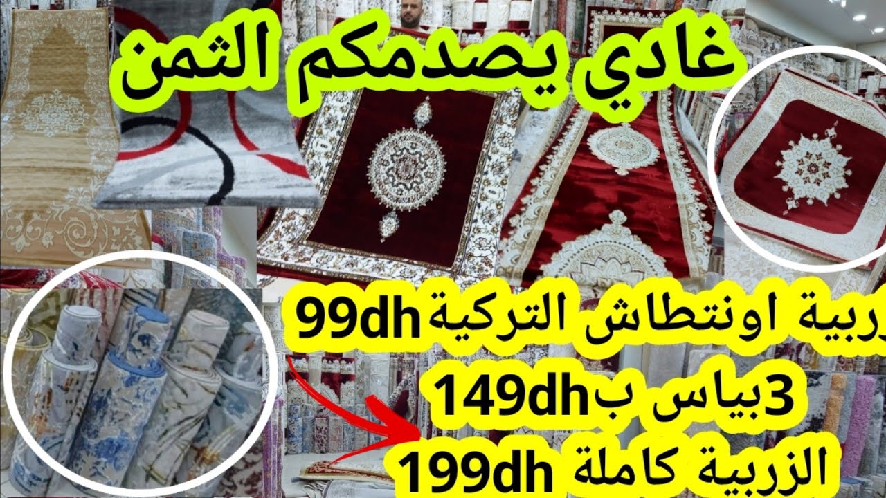 😱والله حتى تصدم في ثمن الزربية انتيطاش التركية 99درهم 3بياس149dhزربيةموكيط59dh كاملة 199dh