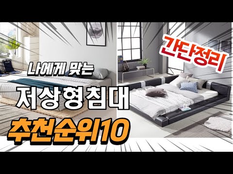 광고 2022년 가장인기있는 저상형침대 추천 판매순위 TOP10 가성비 평점 후기 비교