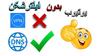 دیگه لازم نیست برای یوتیوب فیلتر شکن بزنی