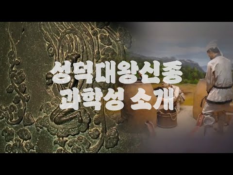성덕대왕신종 과학성 소개