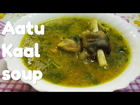 Aatu kaal soup recipe | Only 3 main ingredients | Restaurant taste goat leg soup | Aatu kaal soup