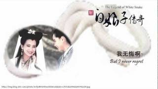 [Inshi] Qian Nian Deng Yi Hui 《千年等一回》[新白娘子传奇]