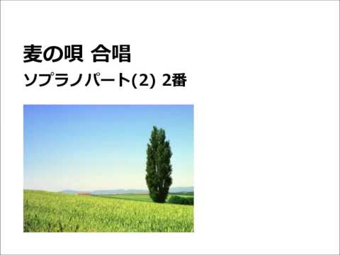 麦の唄合唱 ソプラノ(2)2番