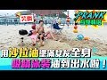 惡整！用沙拉油塗滿女友全身 吸睛泳裝油到出水啦！【眾量級CROWD｜PRANK互整情侶特輯】