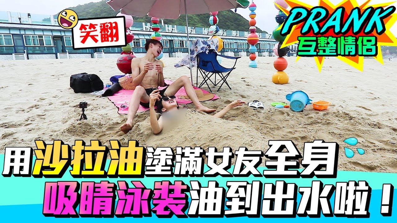 惡整！用沙拉油塗滿女友全身 吸睛泳裝油到出水啦！【眾量級CROWD｜PRANK互整情侶特輯】