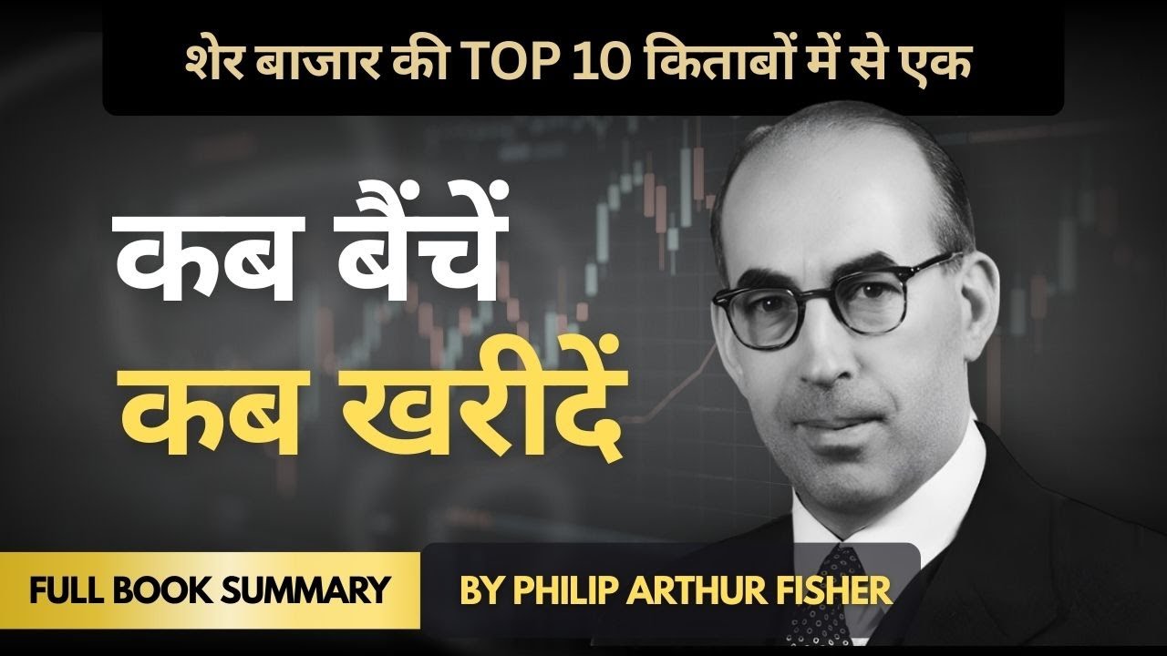 ​Warren Buffett के गुप्त गुरु | Philip Fisher: Common Stocks and Uncommon Profits (Hindi Summary)