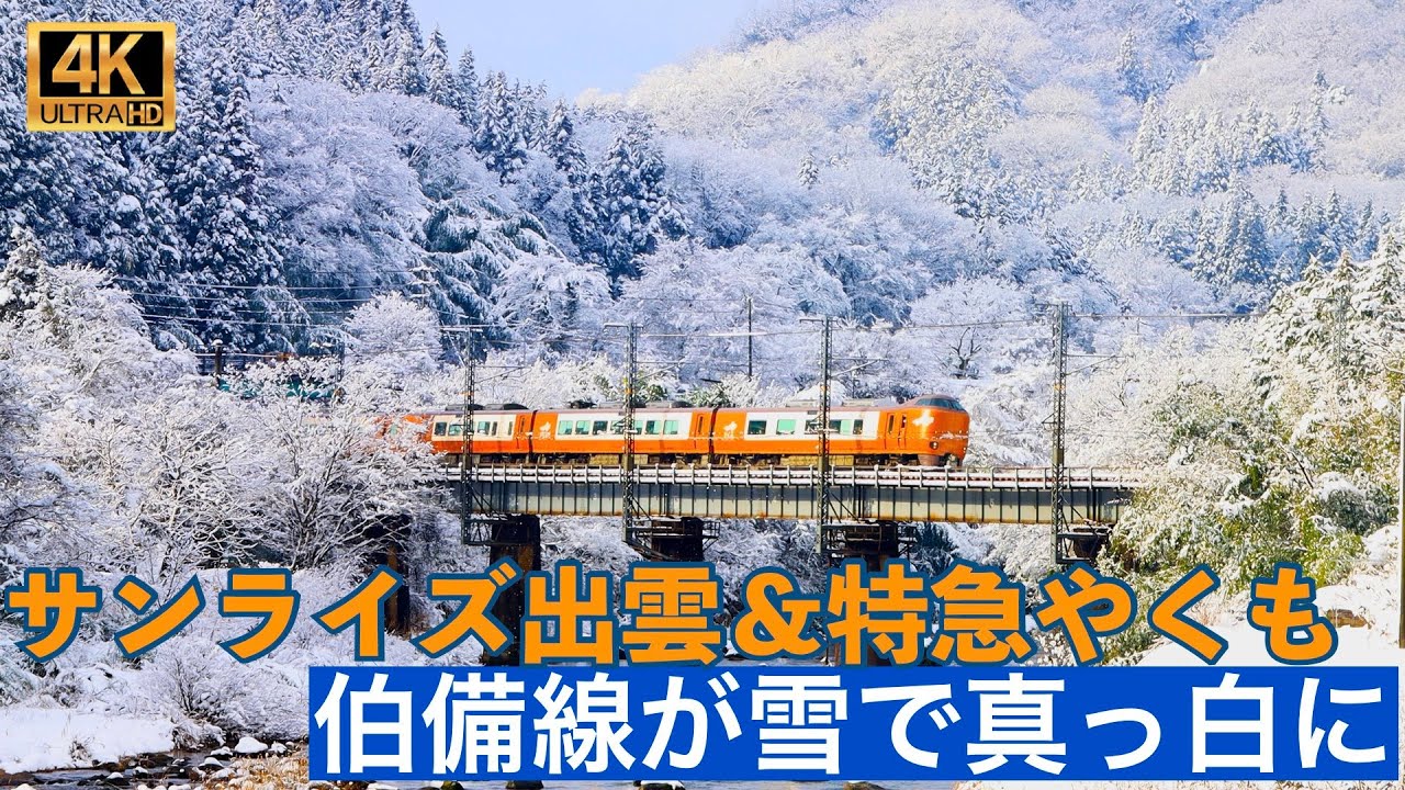 4K】今年最後の雪の伯備線 サンライズ出雲・特急やくも - YouTube