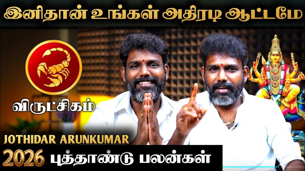 விருட்சிகம் ராசி புத்தாண்டு பலன்கள் 2026 | ஜோதிடர் அருண்குமார் | SCORPIO New Year Prediction 2026