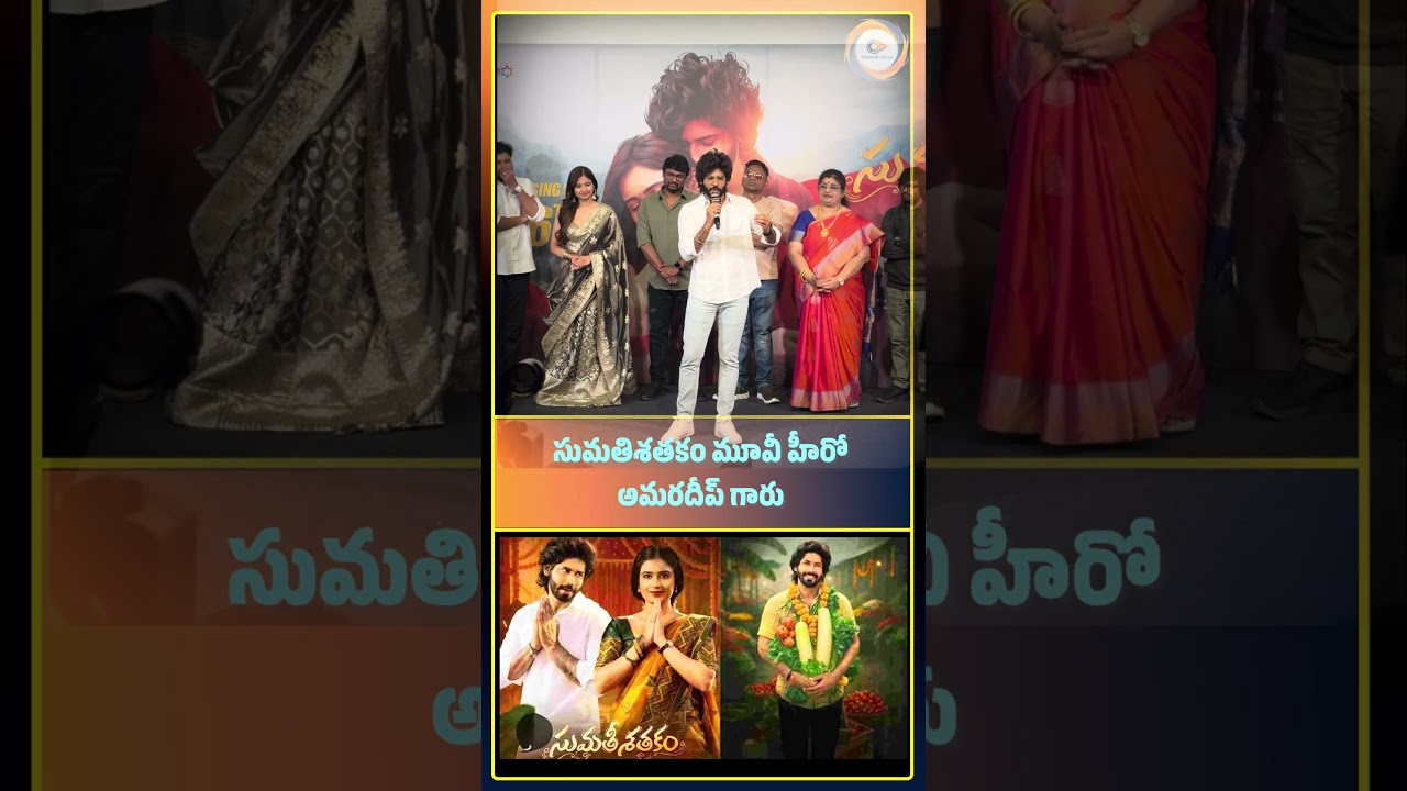 Sumathisathakammovie |amardeepspeech|#sumathisatakam #amardeep #hero #actor#shorts