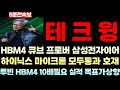 [테크윙 주가전망] '속보' hbm4 큐브 프로버 하이닉스 마이크론 퀄테스트통과 최종채택 3사 모두 납품 호재