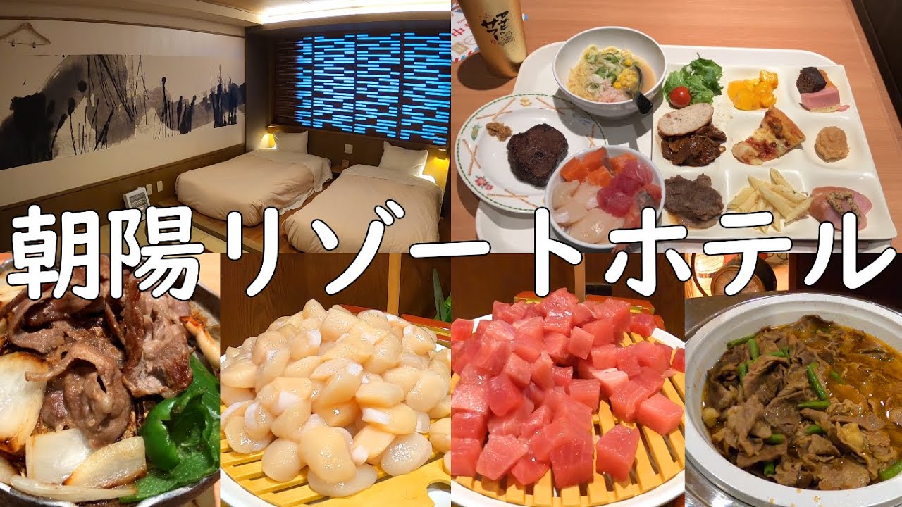 朝陽リゾートホテル宿泊レビュー！ハイレベルな厳選かけ流し温泉に種類が豊富な夕朝食ビュッフェ！お洒落で良い雰囲気の客室で素敵なホテルステイが楽しめる！