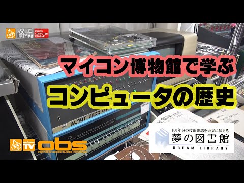 [夢の図書館・マイコン博物館] コンピュータの歴史編 Computer Museum in Japan, The history of 1900～1978