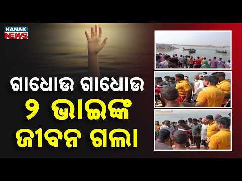 ନଦୀରେ ଗାଧୋଉଥିବା ବେଳେ ଦୁଇ ଭାଇ ମୃତ | 2 Brothers Drown While Bathing in Subarnarekha River on Dussehra