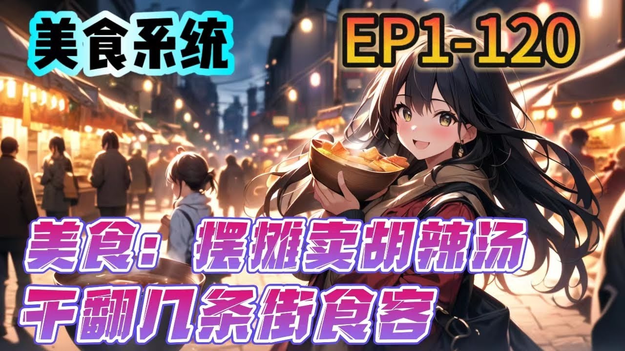 《美食：擺攤賣胡辣湯，幹翻幾條街食客》1-120：不知是幸運還是倒黴，林華一朝被雷劈穿越，卻附身了一個美食系統。攤位支起後，林華心中狂罵“尼瑪！一碗胡辣湯，你讓我賣五十，你家人知道你這麼坑爹嗎？”